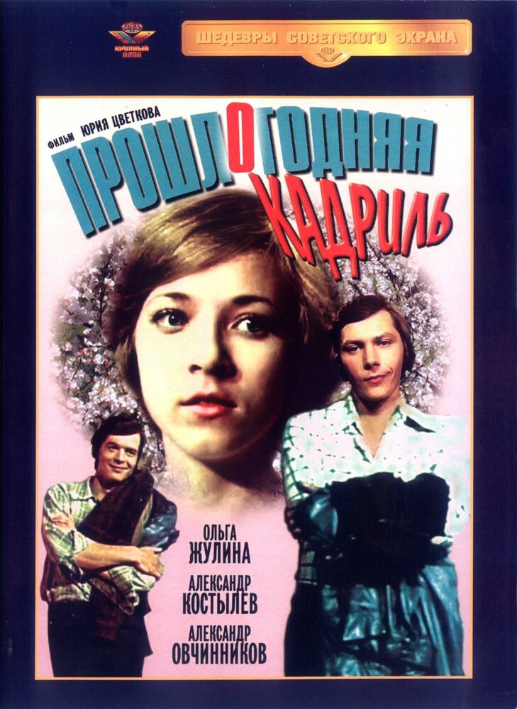 Прошлогодняя кадриль (1978) постер