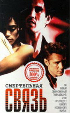 Смертельная связь (1993) постер