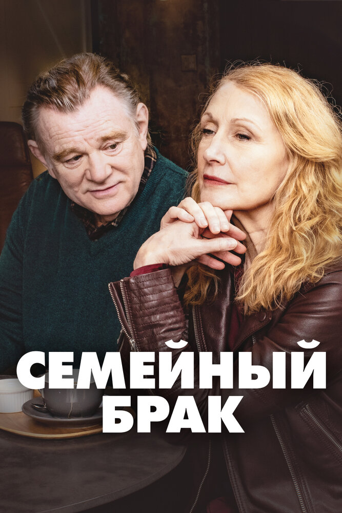 Семейный брак (2019) постер