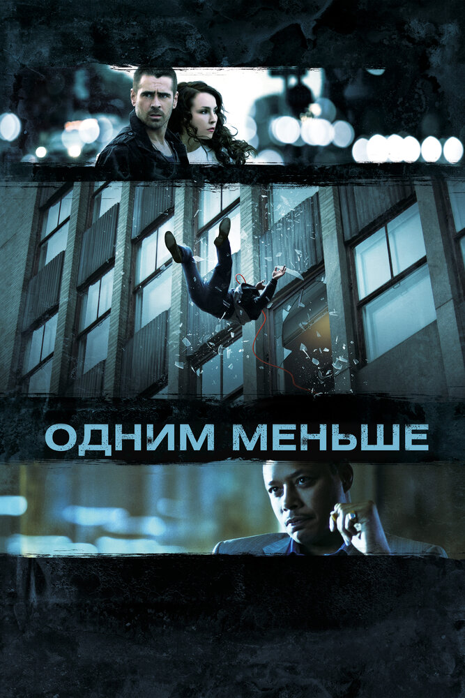 Одним меньше (2012) постер