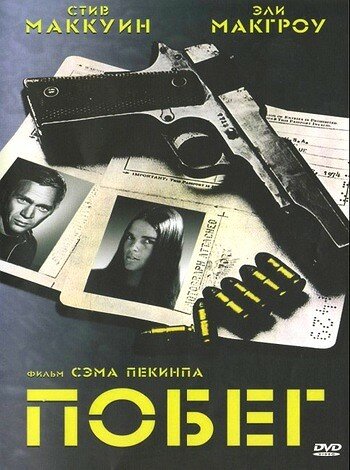 Побег (1972) постер