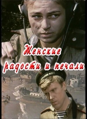 Женские радости и печали (1982) постер