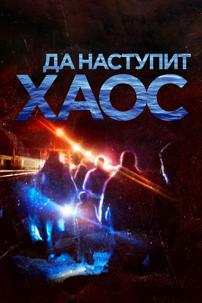 Да наступит хаос (2018) постер