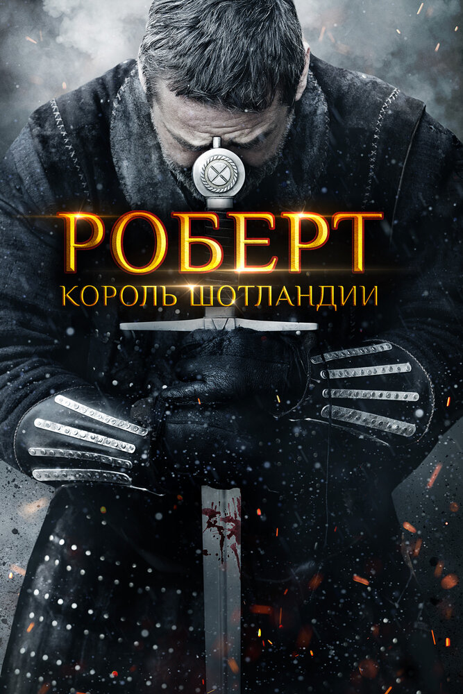 Роберт — король Шотландии (2019) постер