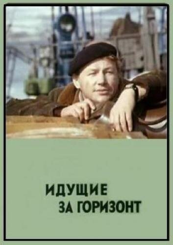 Идущие за горизонт (1972) постер