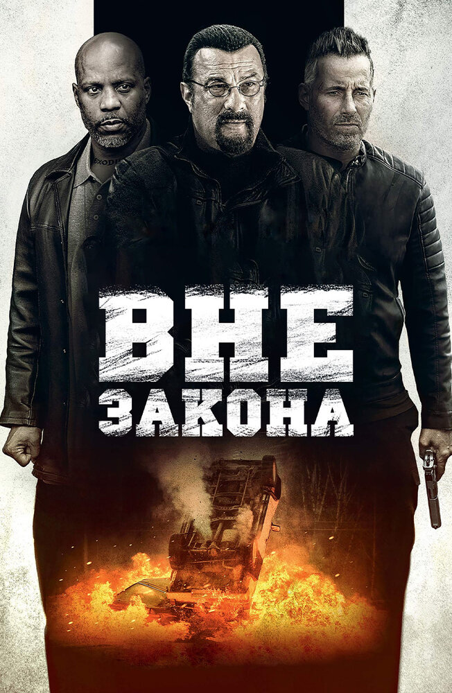 Вне закона (2019) постер