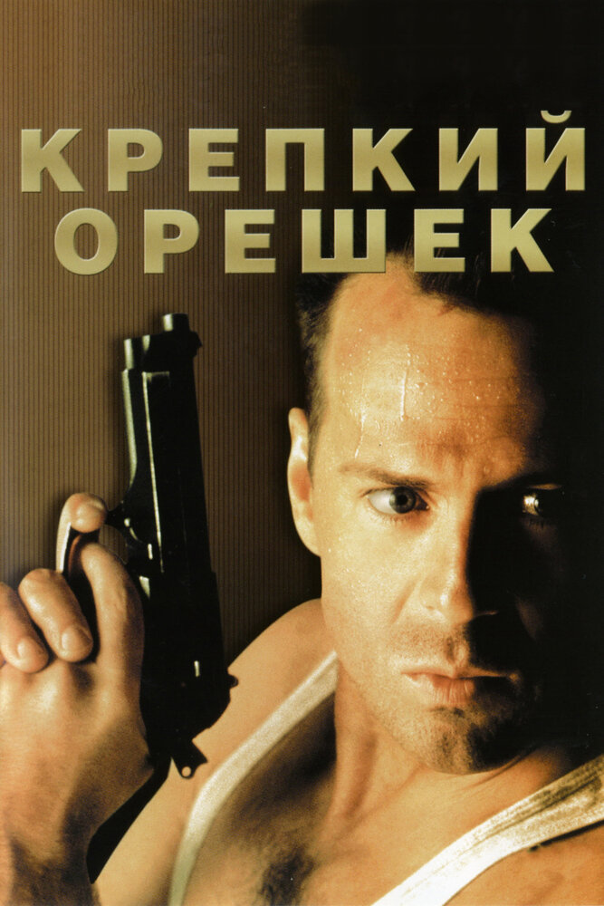 Крепкий орешек (1988) постер