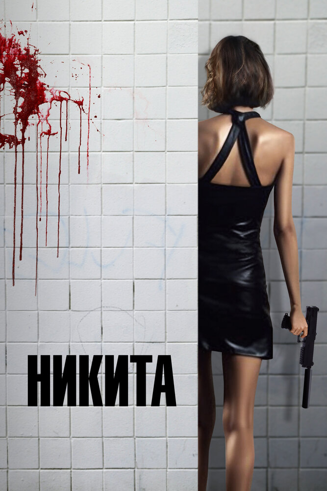 Никита (1990) постер