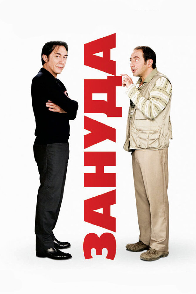 Зануда (2008) постер