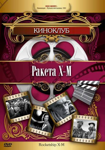 Ракета Х-М (1950) постер