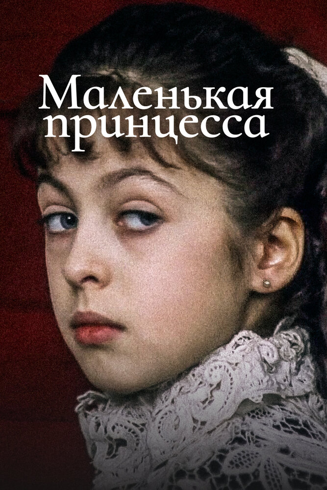 Маленькая принцесса (1997) постер