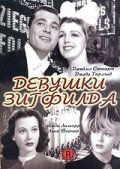 Девушки Зигфилда (1941) постер