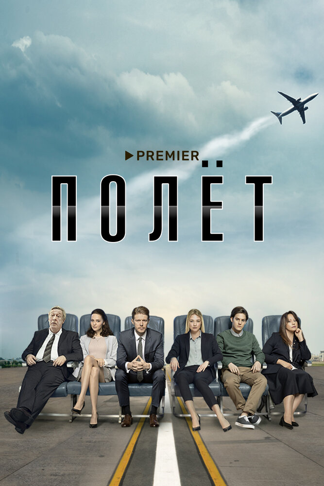 Полёт (2019) постер