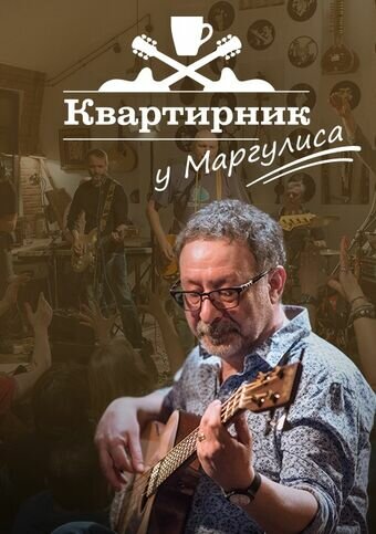 Квартирник у Маргулиса (2015) постер