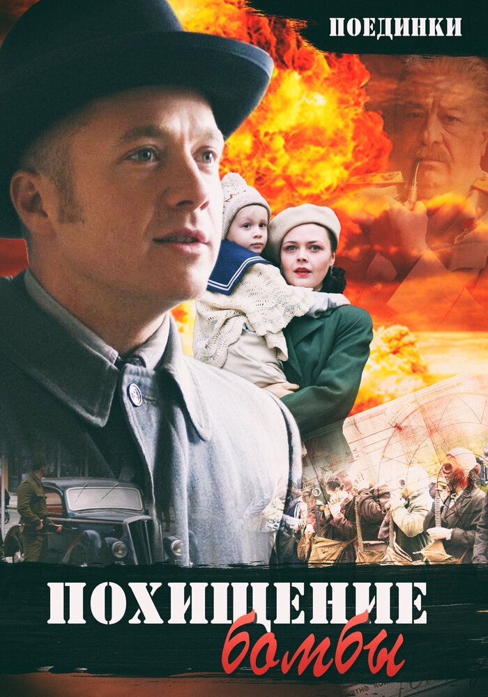 Поединки: Похищение бомбы (2012) постер