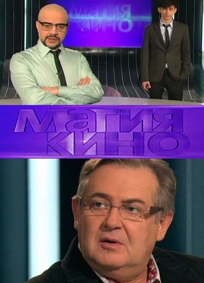 Магия кино (2010) постер