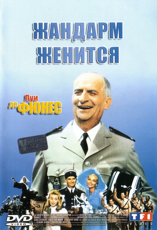 Жандарм женится (1968) постер