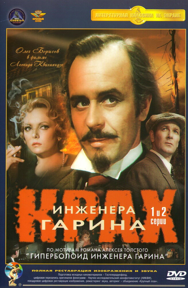 Крах инженера Гарина (1973) постер