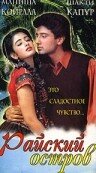 Райский остров (1997) постер