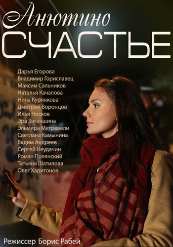 Анютино счастье (2013) постер