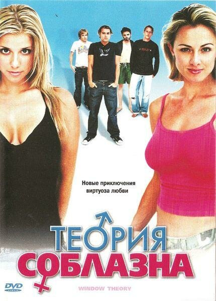 Теория соблазна (2004) постер