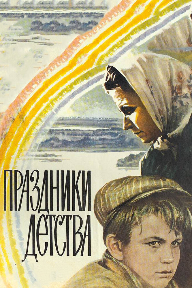 Праздники детства (1981) постер