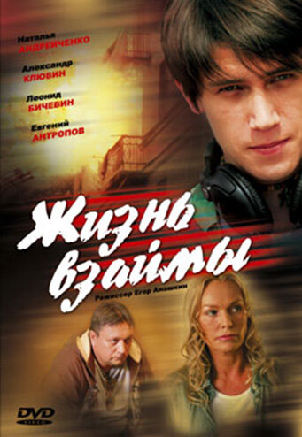 Жизнь взаймы (2008) постер