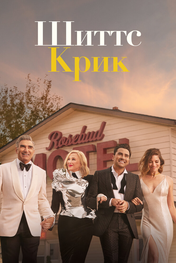 Шиттс Крик (2015) постер