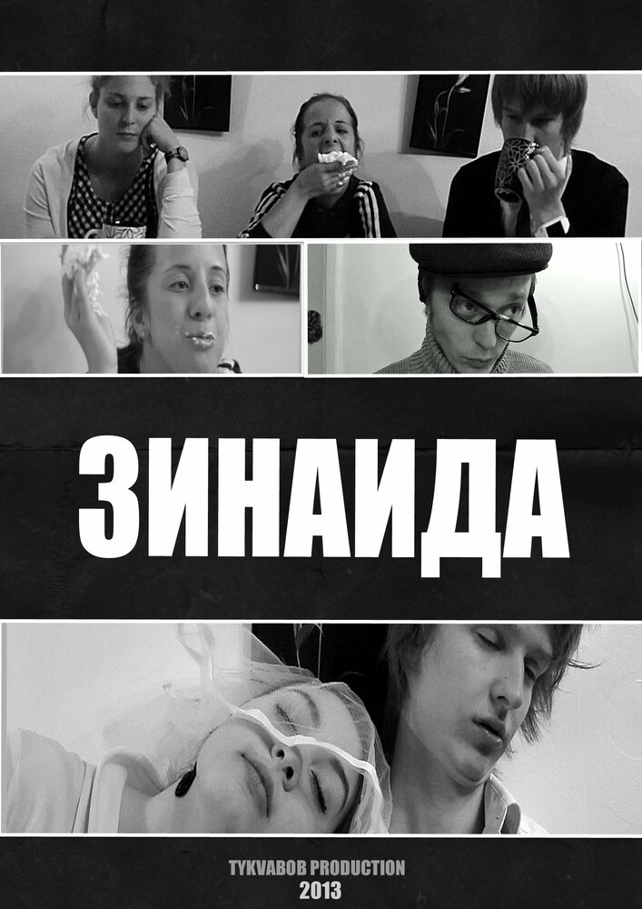 Зинаида (2013) постер