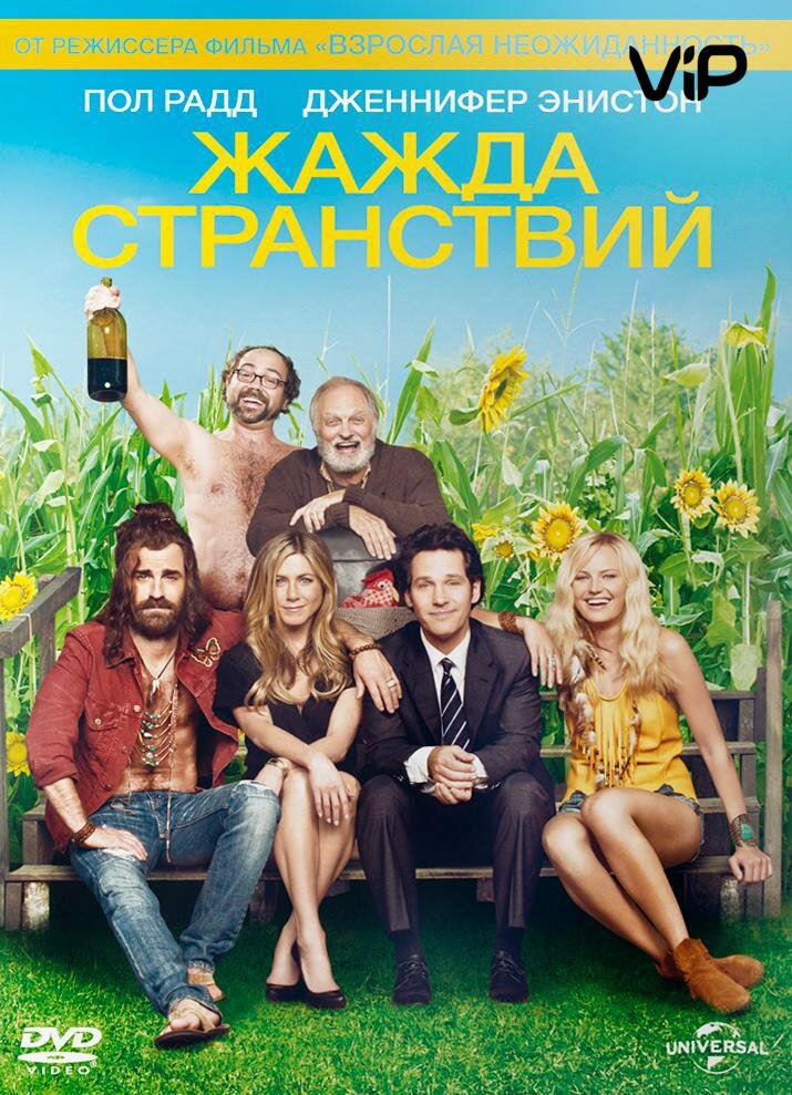 Жажда странствий (2012) постер