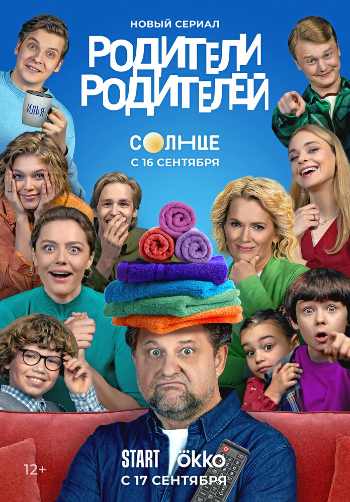 Родители родителей (2024) постер