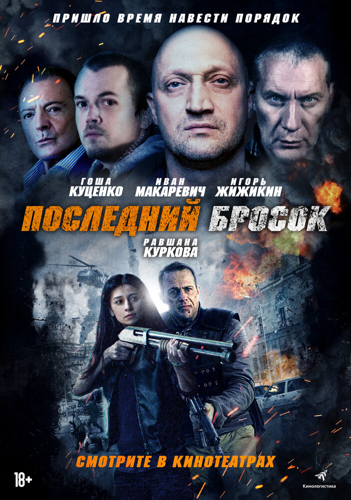 Последний бросок (2018) постер