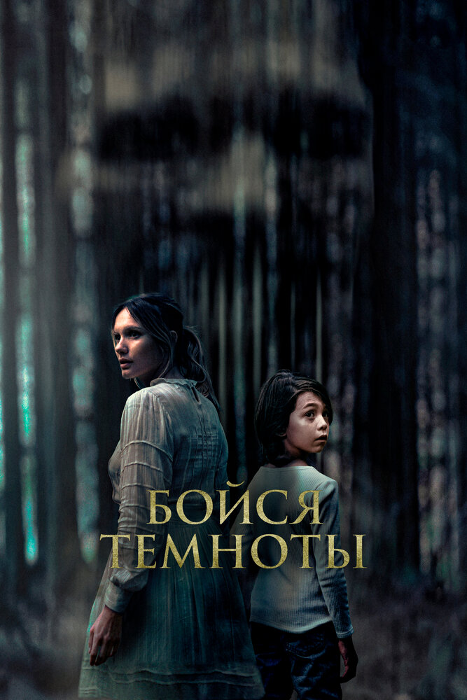 Бойся темноты (2021) постер