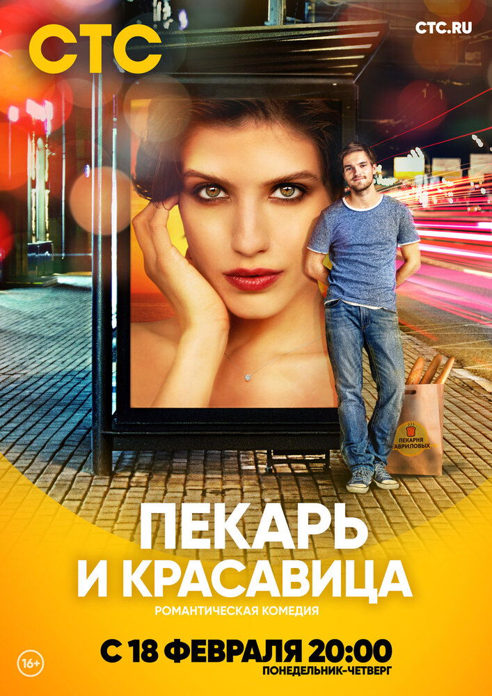 Пекарь и красавица (2018) постер