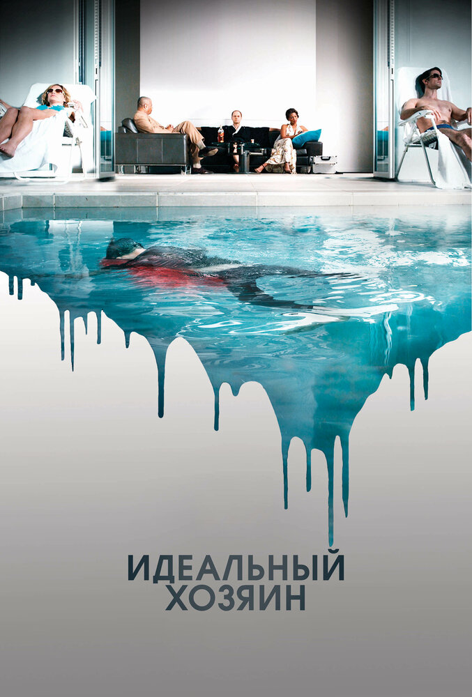 Идеальный хозяин (2010) постер