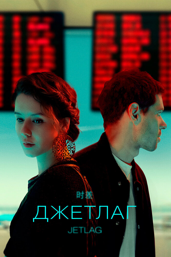 Джетлаг (2021) постер