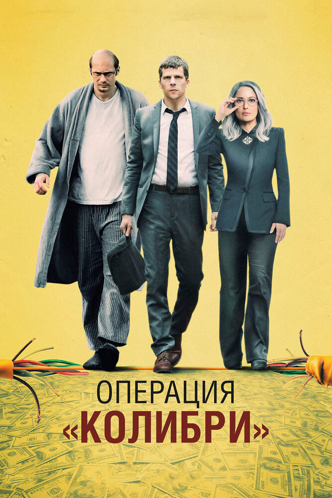 Операция «Колибри» (2018) постер