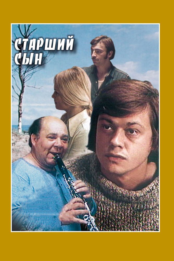 Старший сын (1975) постер