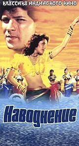 Наводнение (1990) постер