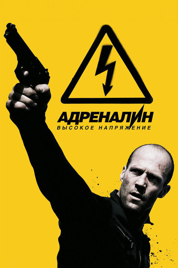 Адреналин: Высокое напряжение (2009) постер