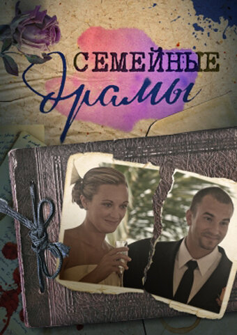 Семейные драмы (2011) постер