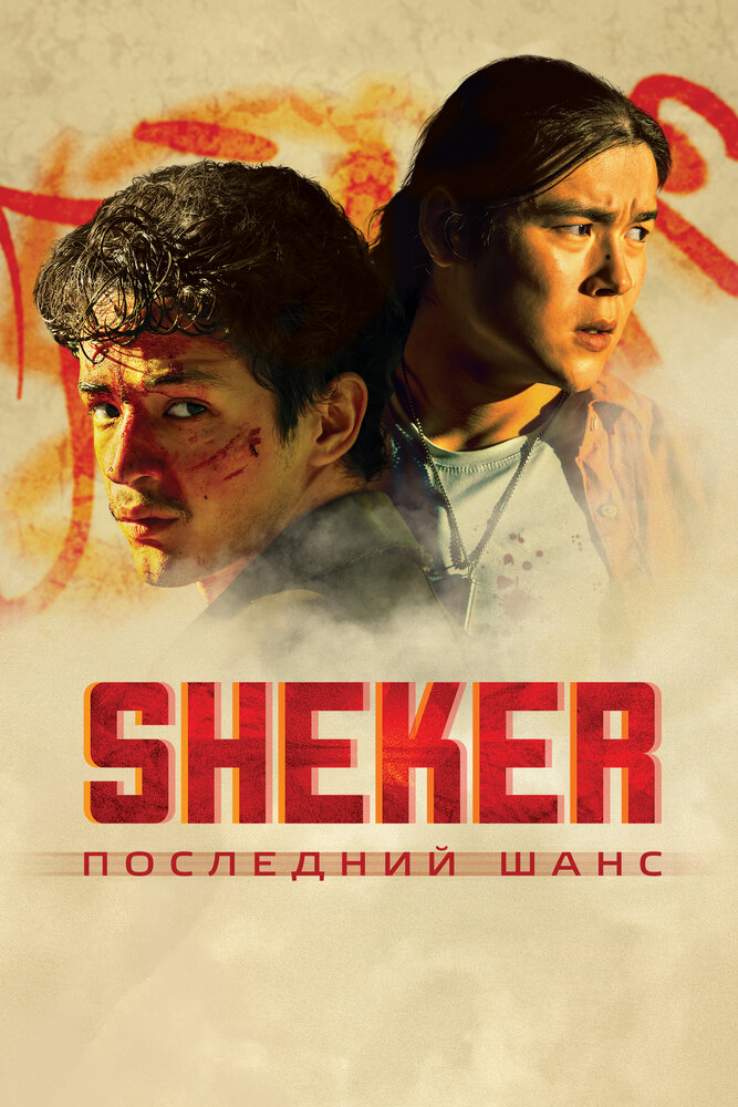 SHEKER. Последний шанс (2024) постер