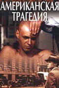 Американская трагедия (1981) постер