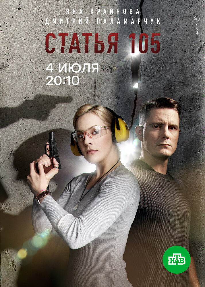 Статья 105 (2020) постер