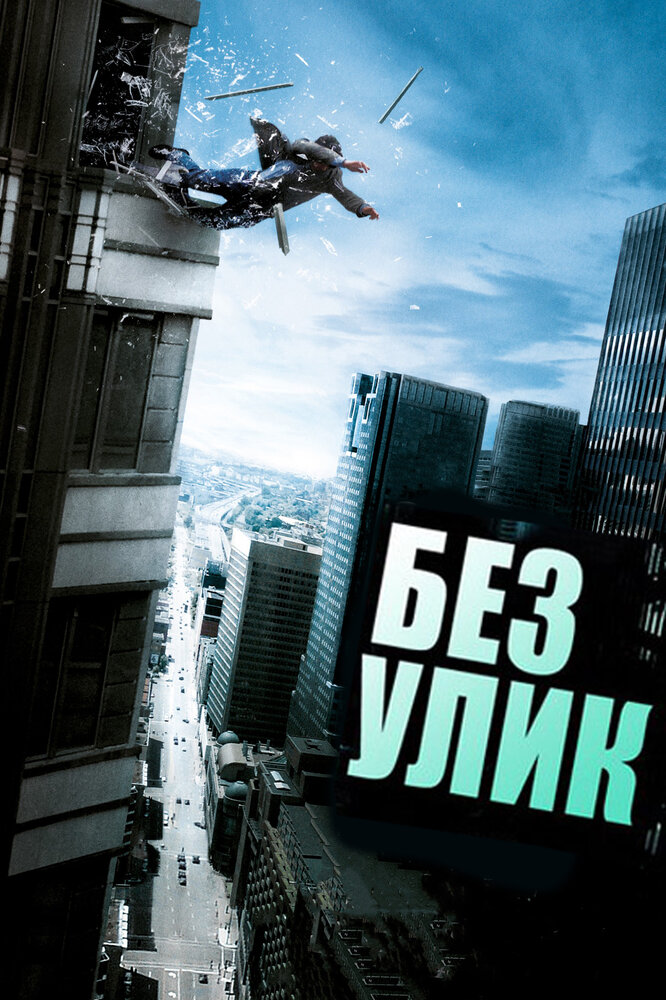 Без улик (2010) постер