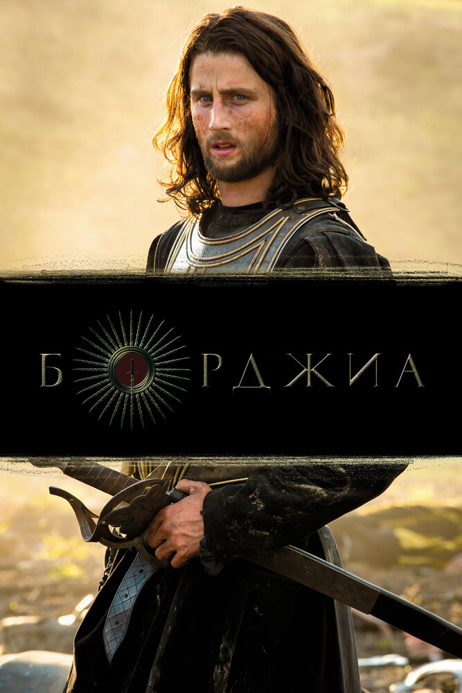 Борджиа (2011) постер