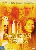 Золотая чаша (2000) постер