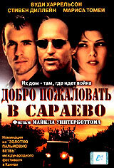 Добро пожаловать в Сараево (1997) постер