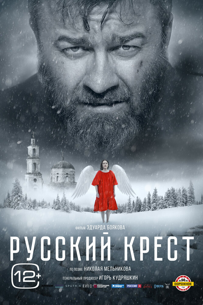 Русский крест (2023) постер