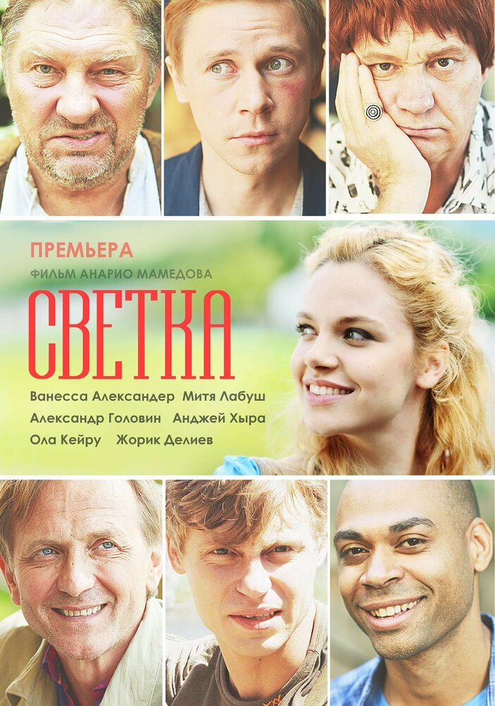 Светка (2017) постер